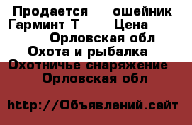 Продается GPS ошейник Гарминт Т 5.  › Цена ­ 15 000 - Орловская обл. Охота и рыбалка » Охотничье снаряжение   . Орловская обл.